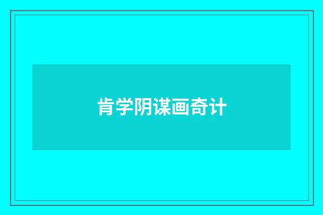 肯学阴谋画奇计