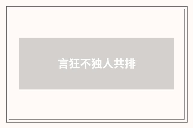 言狂不独人共排