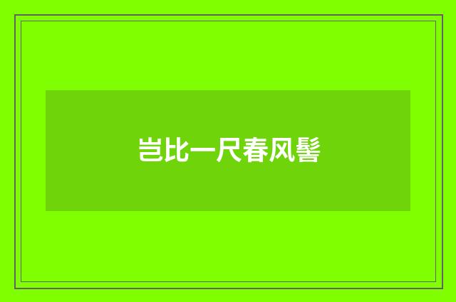 岂比一尺春风髻