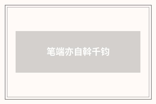 笔端亦自斡千钧