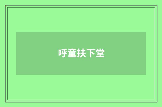 呼童扶下堂