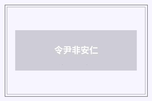 令尹非安仁