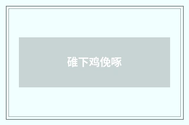 碓下鸡俛啄