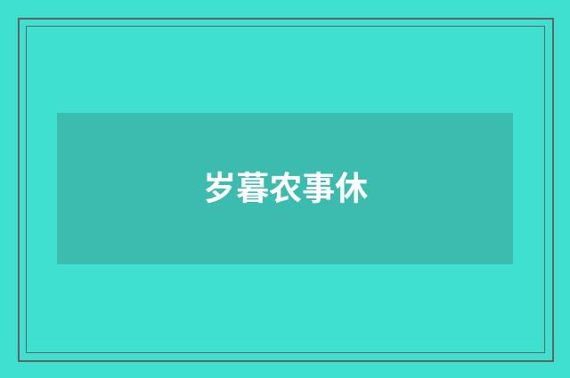 岁暮农事休