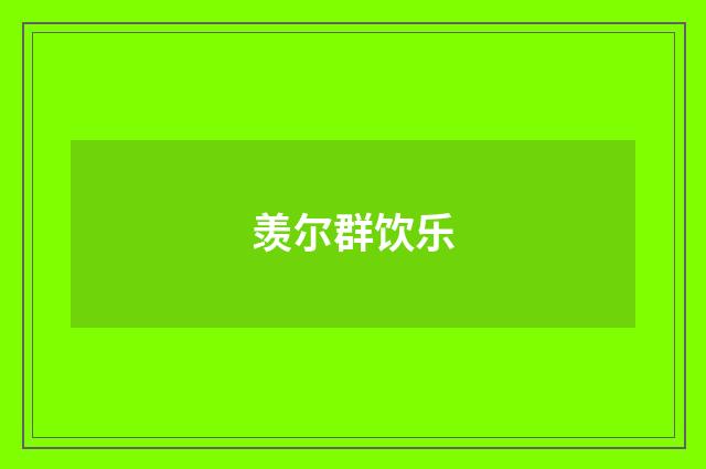 羡尔群饮乐