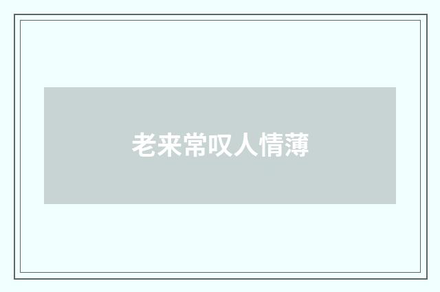老来常叹人情薄