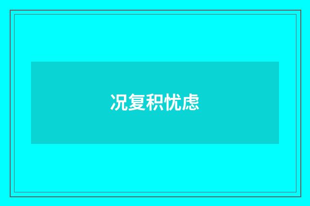 况复积忧虑