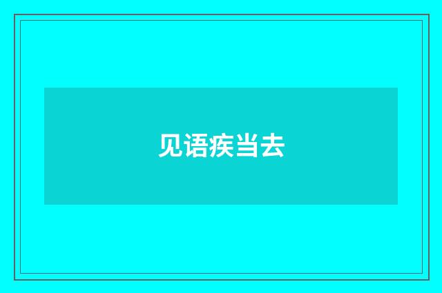 见语疾当去