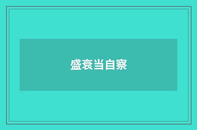 盛衰当自察