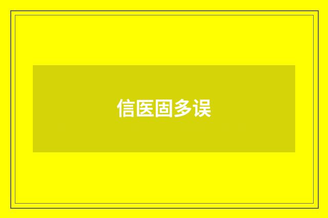 信医固多误