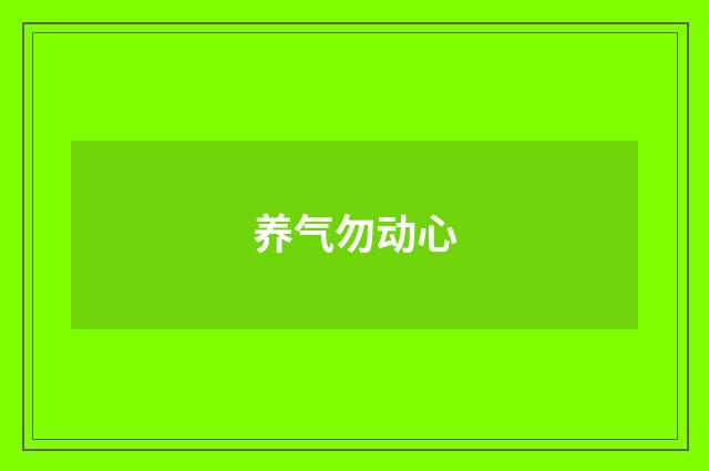 养气勿动心