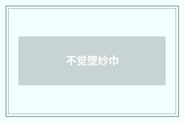 不觉堕纱巾
