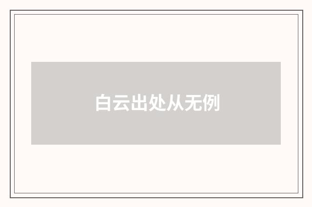 白云出处从无例
