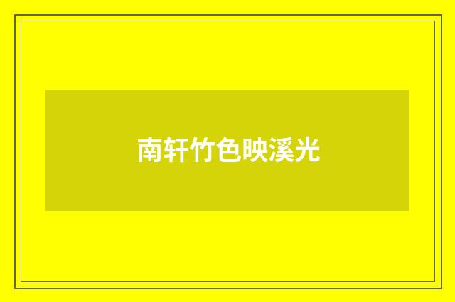 南轩竹色映溪光