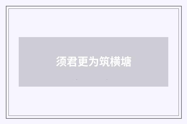 须君更为筑横塘