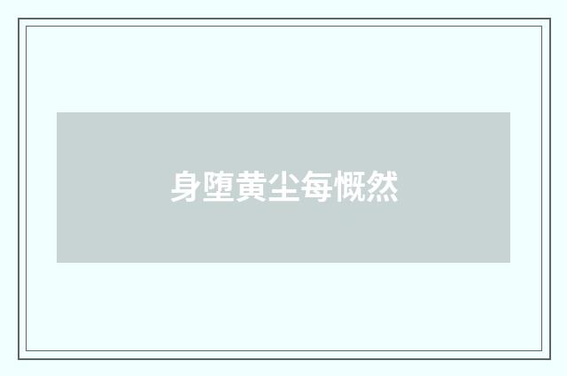 身堕黄尘每慨然