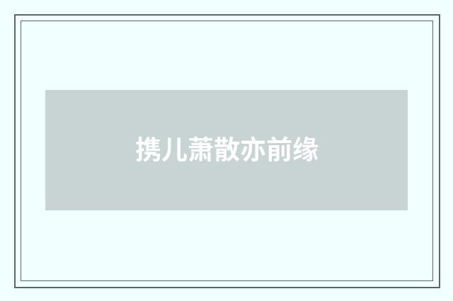 携儿萧散亦前缘