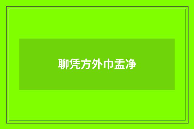 聊凭方外巾盂净