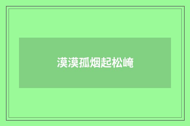 漠漠孤烟起松崦