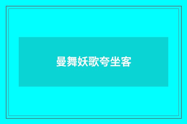 曼舞妖歌夸坐客