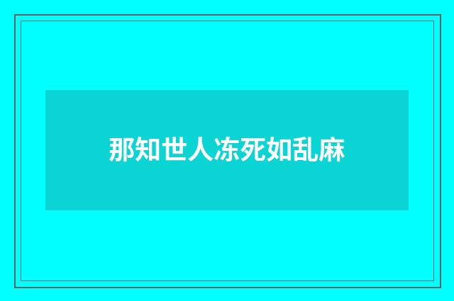 那知世人冻死如乱麻