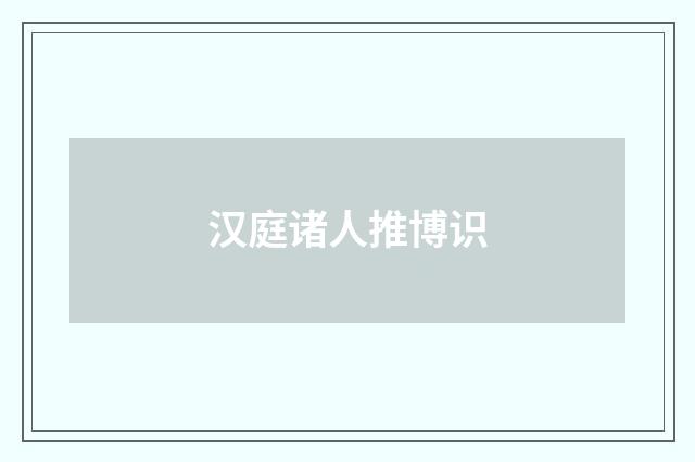 汉庭诸人推博识