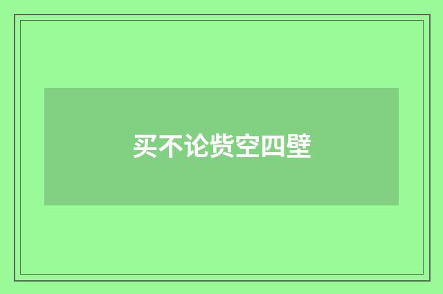 买不论赀空四壁