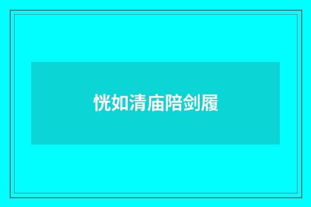 恍如清庙陪剑履