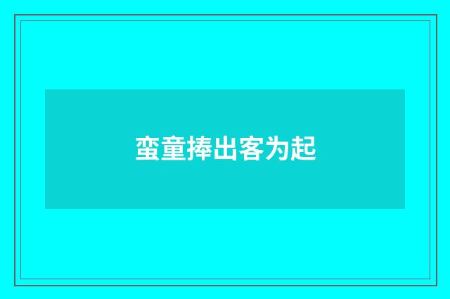 蛮童捧出客为起
