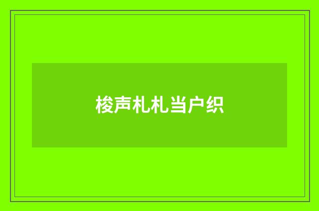 梭声札札当户织