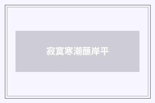 寂寞寒潮蘸岸平