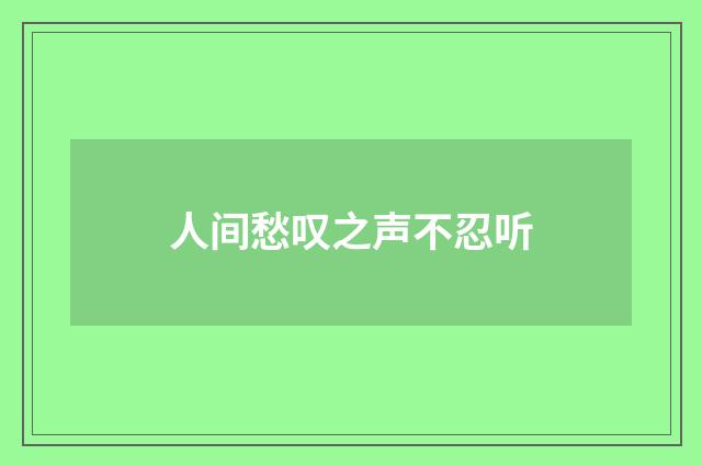 人间愁叹之声不忍听