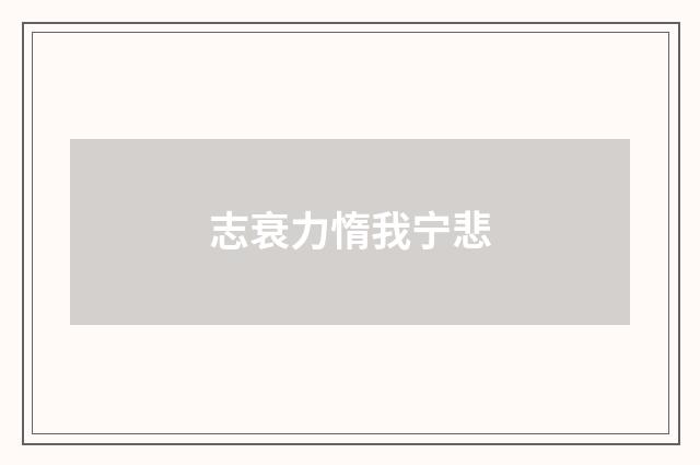 志衰力惰我宁悲