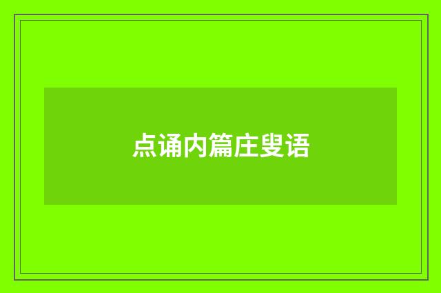 点诵内篇庄叟语