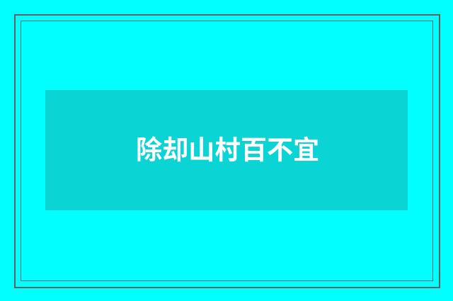 除却山村百不宜