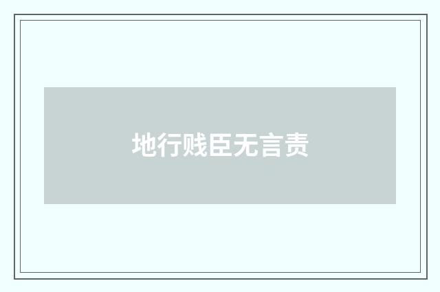 地行贱臣无言责