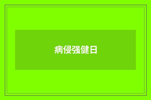 病侵强健日