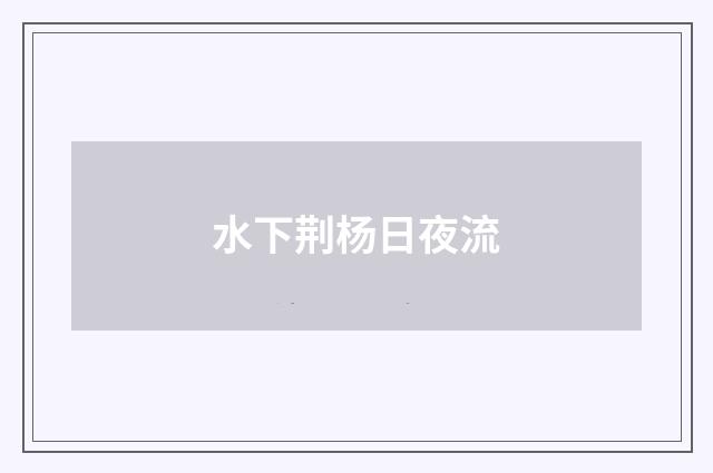 水下荆杨日夜流