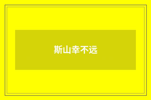 斯山幸不远