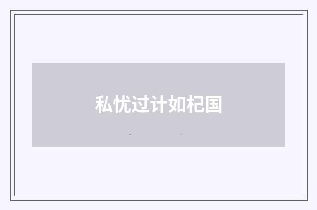 私忧过计如杞国