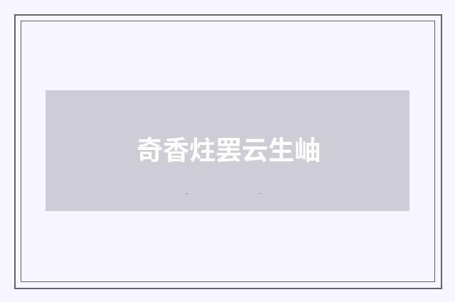 奇香炷罢云生岫