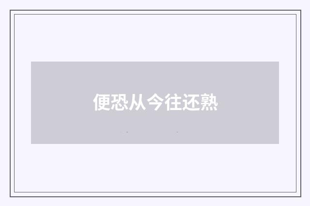 便恐从今往还熟