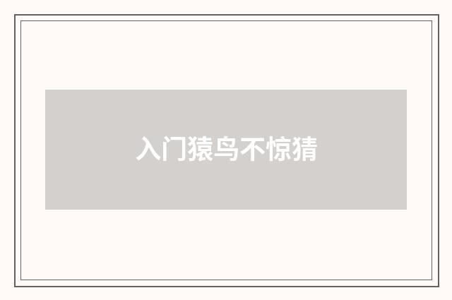 入门猿鸟不惊猜