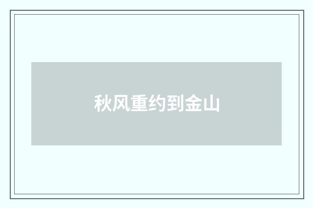 秋风重约到金山