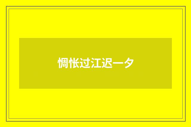 惆怅过江迟一夕