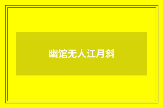 幽馆无人江月斜