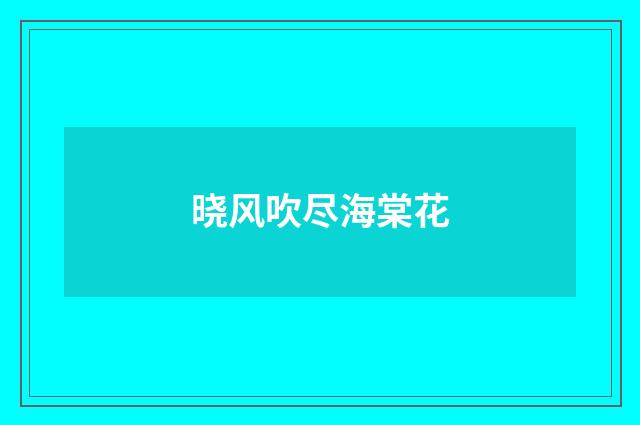 晓风吹尽海棠花