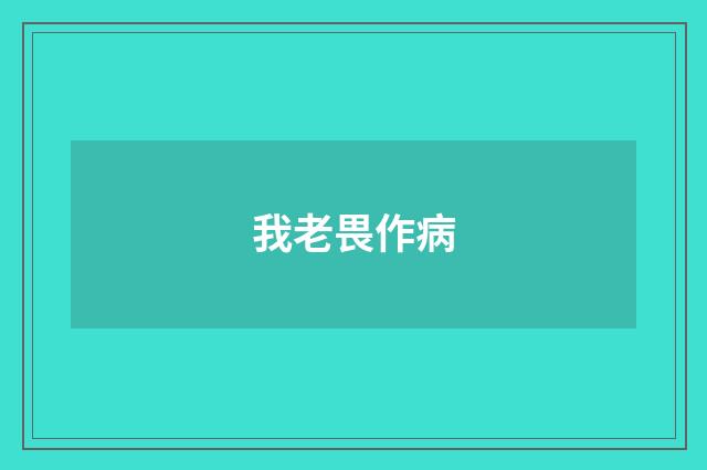 我老畏作病