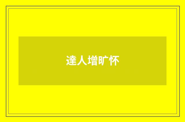 達人增旷怀
