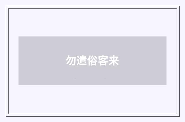 勿遣俗客来